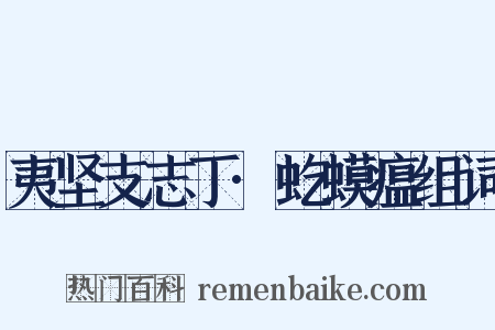 夷坚支志丁·虼蟆瘟组词是什么意思的图片